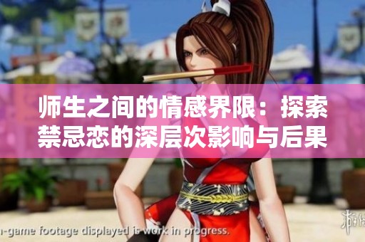 师生之间的情感界限：探索禁忌恋的深层次影响与后果