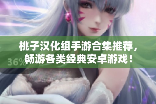 桃子汉化组手游合集推荐，畅游各类经典安卓游戏！