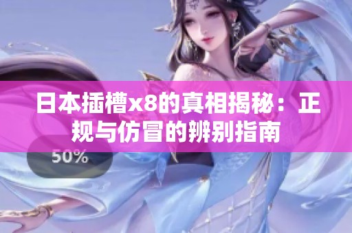 日本插槽x8的真相揭秘：正规与仿冒的辨别指南