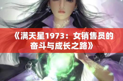 《满天星1973：女销售员的奋斗与成长之路》