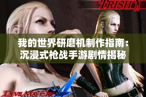 我的世界研磨机制作指南：沉浸式枪战手游剧情揭秘
