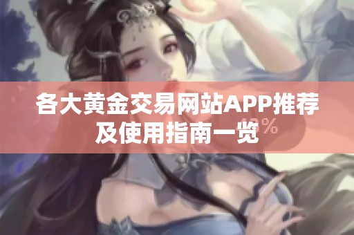 各大黄金交易网站APP推荐及使用指南一览