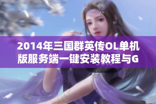 2014年三国群英传OL单机版服务端一键安装教程与GM功能分享