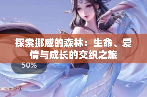 探索挪威的森林：生命、爱情与成长的交织之旅