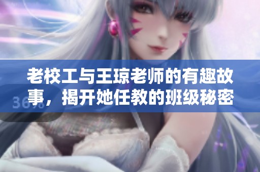 老校工与王琼老师的有趣故事，揭开她任教的班级秘密