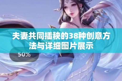 夫妻共同插秧的38种创意方法与详细图片展示