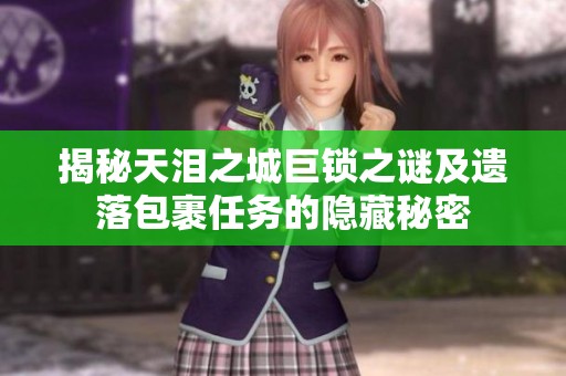 揭秘天泪之城巨锁之谜及遗落包裹任务的隐藏秘密
