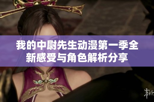 我的中尉先生动漫第一季全新感受与角色解析分享