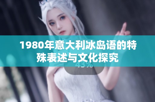 1980年意大利冰岛语的特殊表述与文化探究