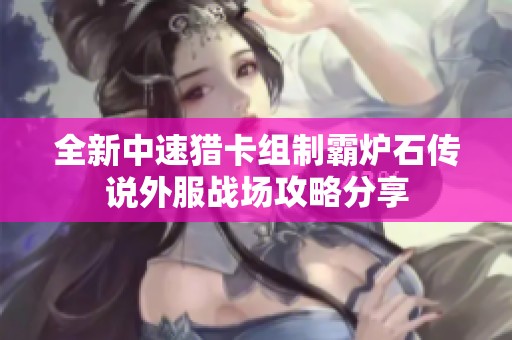 全新中速猎卡组制霸炉石传说外服战场攻略分享