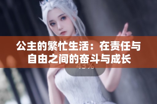公主的繁忙生活：在责任与自由之间的奋斗与成长