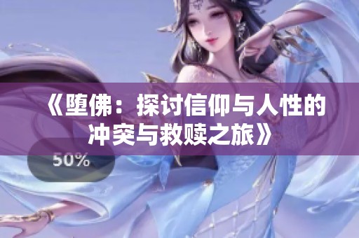 《堕佛：探讨信仰与人性的冲突与救赎之旅》