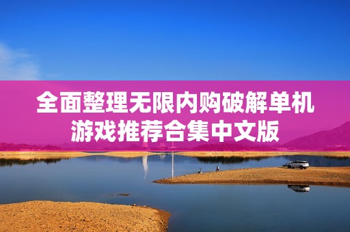 全面整理无限内购破解单机游戏推荐合集中文版