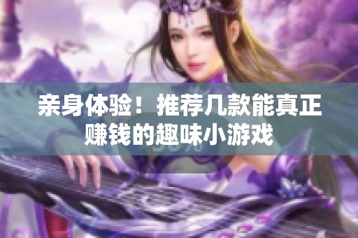 亲身体验！推荐几款能真正赚钱的趣味小游戏