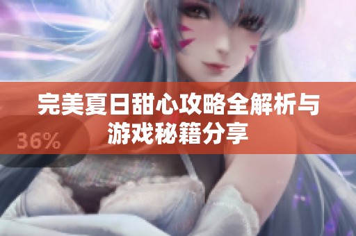 完美夏日甜心攻略全解析与游戏秘籍分享