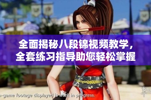 全面揭秘八段锦视频教学，全套练习指导助您轻松掌握