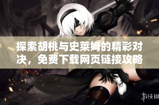 探索胡桃与史莱姆的精彩对决，免费下载网页链接攻略