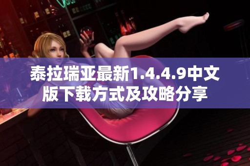泰拉瑞亚最新1.4.4.9中文版下载方式及攻略分享