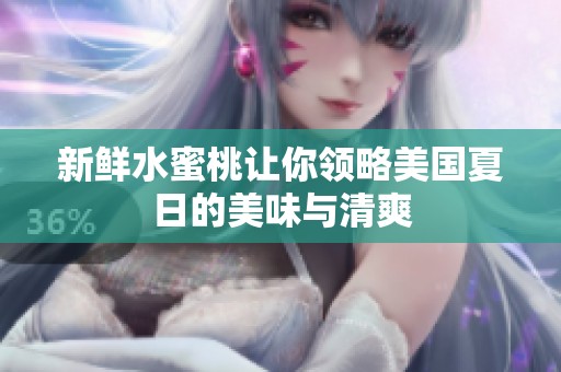 新鲜水蜜桃让你领略美国夏日的美味与清爽