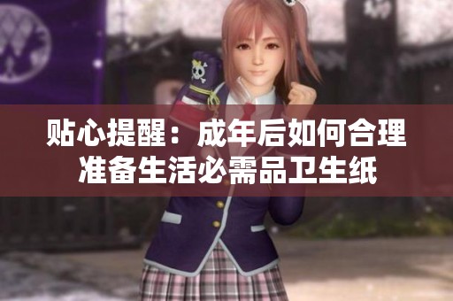 贴心提醒：成年后如何合理准备生活必需品卫生纸