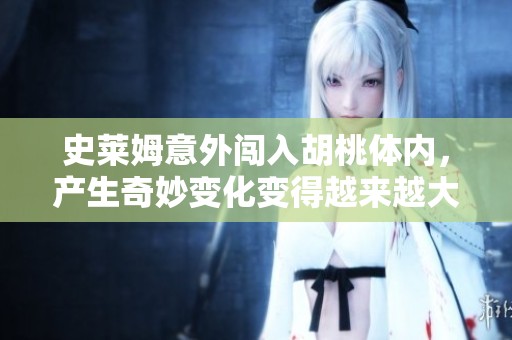 史莱姆意外闯入胡桃体内，产生奇妙变化变得越来越大