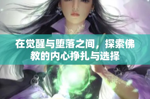 在觉醒与堕落之间，探索佛教的内心挣扎与选择
