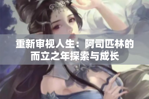 重新审视人生：阿司匹林的而立之年探索与成长