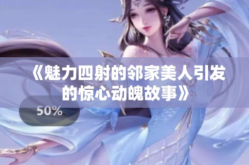 《魅力四射的邻家美人引发的惊心动魄故事》