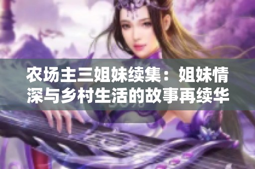 农场主三姐妹续集：姐妹情深与乡村生活的故事再续华章