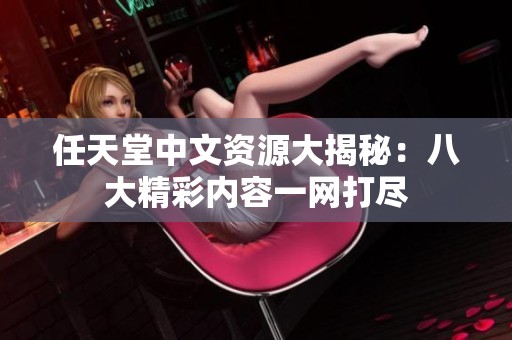 任天堂中文资源大揭秘：八大精彩内容一网打尽