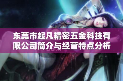 东莞市起凡精密五金科技有限公司简介与经营特点分析