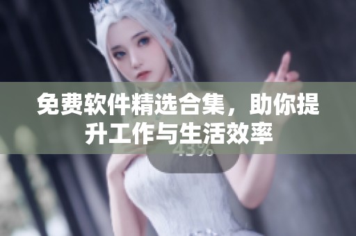 免费软件精选合集，助你提升工作与生活效率