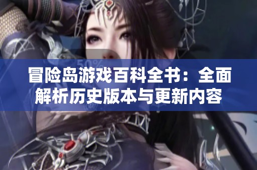 冒险岛游戏百科全书：全面解析历史版本与更新内容