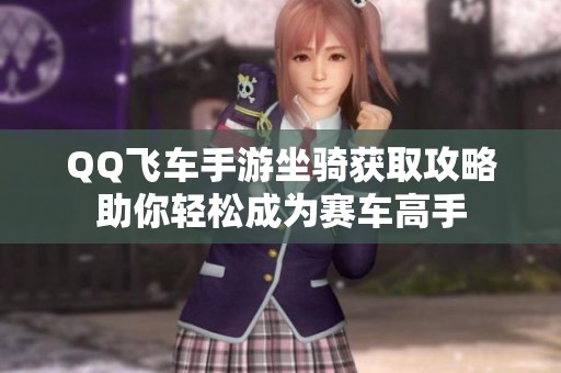 QQ飞车手游坐骑获取攻略助你轻松成为赛车高手