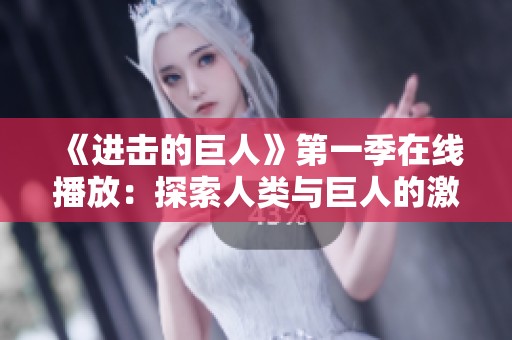 《进击的巨人》第一季在线播放：探索人类与巨人的激烈斗争
