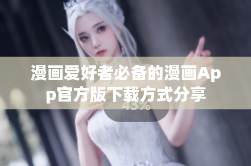 漫画爱好者必备的漫画App官方版下载方式分享