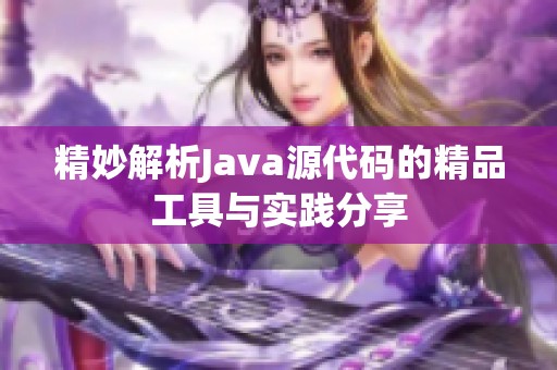 精妙解析Java源代码的精品工具与实践分享