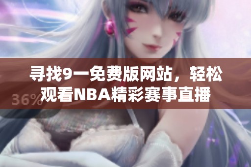 寻找9一免费版网站，轻松观看NBA精彩赛事直播