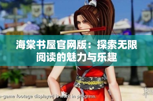 海棠书屋官网版：探索无限阅读的魅力与乐趣