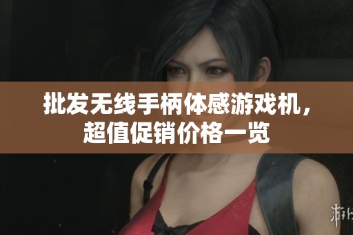 批发无线手柄体感游戏机，超值促销价格一览