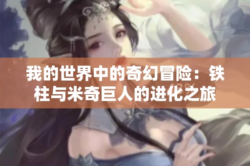我的世界中的奇幻冒险：铁柱与米奇巨人的进化之旅