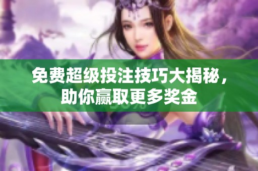 免费超级投注技巧大揭秘，助你赢取更多奖金