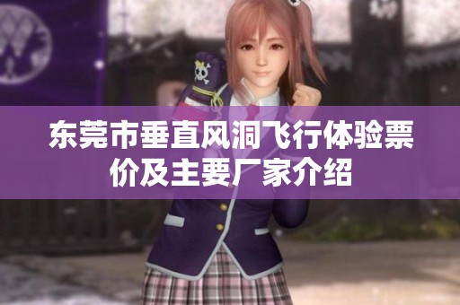东莞市垂直风洞飞行体验票价及主要厂家介绍