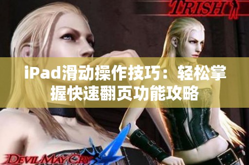 iPad滑动操作技巧：轻松掌握快速翻页功能攻略