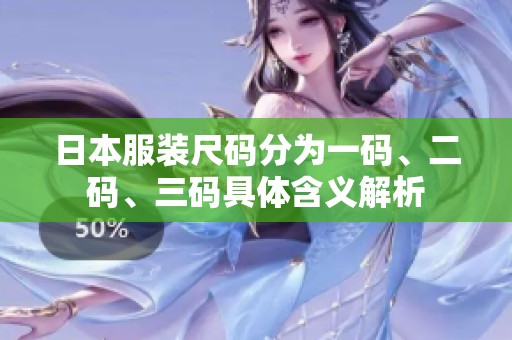 日本服装尺码分为一码、二码、三码具体含义解析
