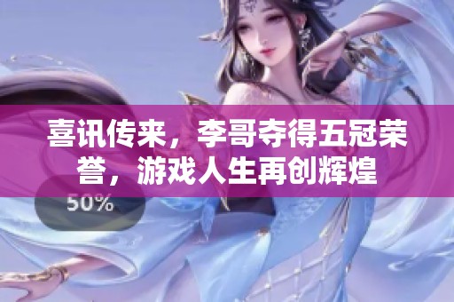 喜讯传来，李哥夺得五冠荣誉，游戏人生再创辉煌