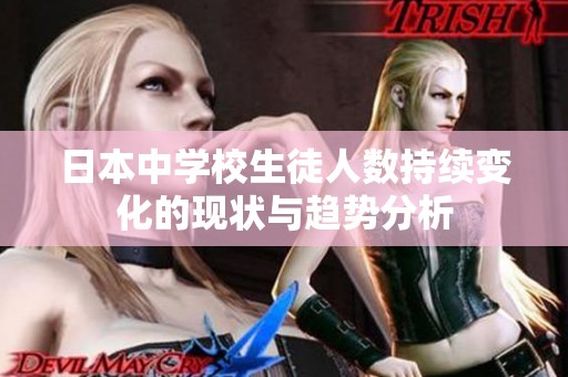 日本中学校生徒人数持续变化的现状与趋势分析