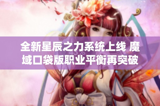 全新星辰之力系统上线 魔域口袋版职业平衡再突破