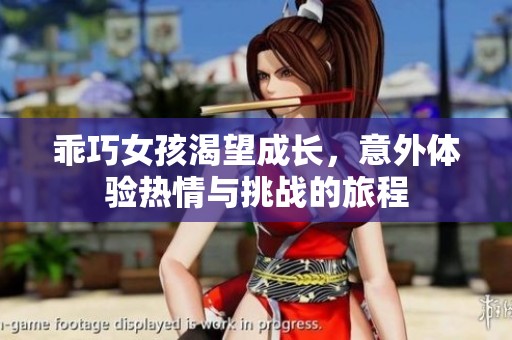 乖巧女孩渴望成长，意外体验热情与挑战的旅程