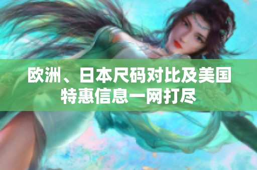 欧洲、日本尺码对比及美国特惠信息一网打尽